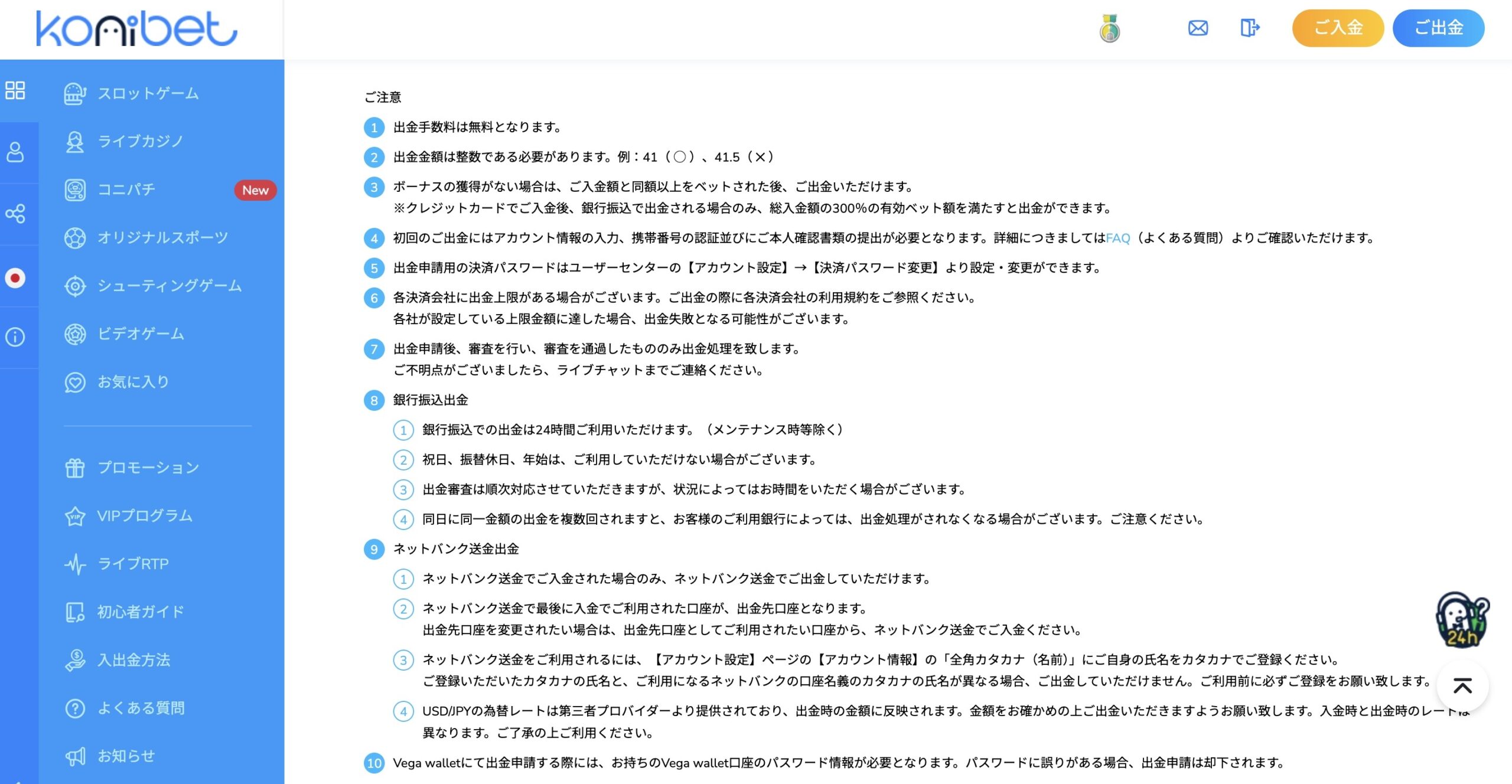 コニベットの出金ルールと注意点